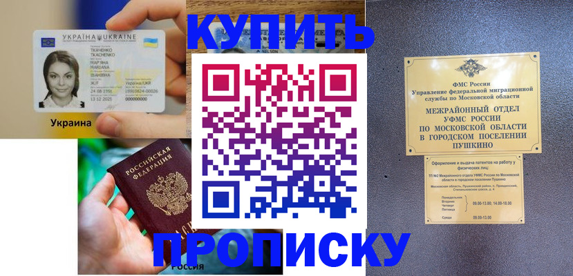 прописка законно в Долинске